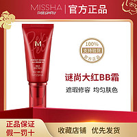 MISSHA 谜尚 大红bb霜遮瑕保湿控油防水防汗持久不脱妆粉底液正品