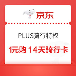 京东PLUS骑行特权 1元购14天骑行卡