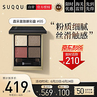 SUQQU 苏酷 日本进口 SUQQU晶采盈致眼彩盘05色号 四色眼影盘6.2g闪粉珠光哑光持久显色不飞粉 友好彩妆养肤 送女友礼物