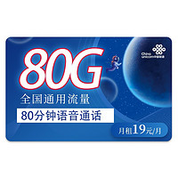 中國聯通 流量卡【羽璇卡】19元80G全國通用不限速80分鐘