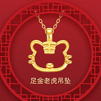 FEN XI 芬喜珠宝 足金999镂空老虎吊坠黄金生肖金虎项链虎年本命年女纯金