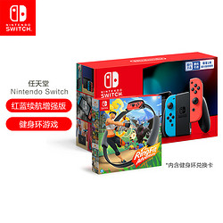 Nintendo 任天堂 Switch 红蓝主机续航增强版+健身环大冒险游戏 家用游戏机