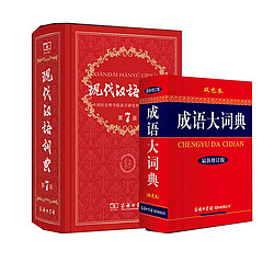 《现代汉语词典第7版+成语大词典新修订版双色本》全2册