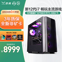 武极 12代i7 12700KF/RTX3060/Ti/3070Ti永劫无间游戏台式组装电脑主机 i7 12700KF 3060Ti