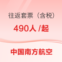 暑期可用！多个城市可选！中国南航往返套票（含税）