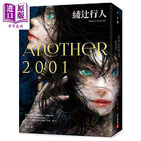 《Another 2001 绫辻行人》（港台原版）