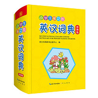 《小学生实用多功能英语词典》（2022新版）