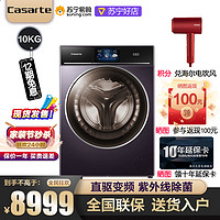 Casarte 卡萨帝 [洗烘套装更优惠]Casarte卡萨帝10KG直驱变频 家用极光紫洗衣机C1 D10P3LU1