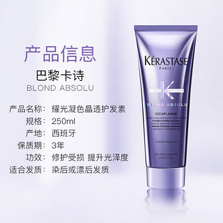 卡诗（KERASTASE）耀光凝色精华霜护发素250ml 滋养保湿 修护亮泽 补水柔顺 1号会员店