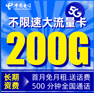中国电信 电信流量卡长期套餐全国通用不限速