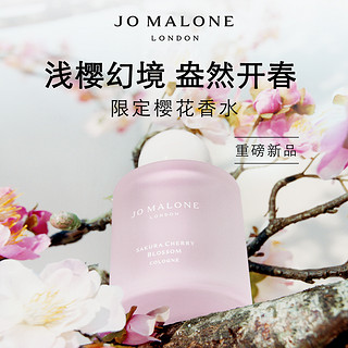 祖·玛珑 祖玛珑限量樱花香水30/100ml Jo Malone London