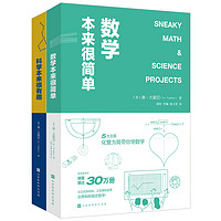 《有趣的学科：数学本来很简单+科学本来很有趣》（套装2册）