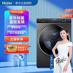 Haier 海尔 纤美洗衣机10公斤全自动滚筒直驱变频家用紫外除菌智能物联