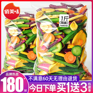 俏美味 综合蔬菜干果蔬脆水果干混合装果蔬脆片秋葵香菇脆儿童零食