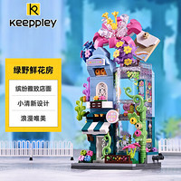 keeppley 缤纷街景系列 K28016 绿野鲜花店