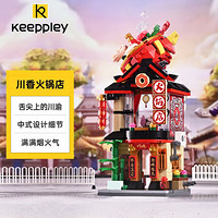 keeppley 缤纷街景系列 K28013 川香火锅店