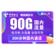 中国电信 电信低月租翼安卡  19元每月90G全国流量+300分钟 送30话费