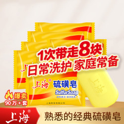 SHANGHAIXIANGZAO 上海香皂 硫磺皂 85g*8块