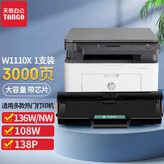 TANGO 天章 新绿天章 w1110a硒鼓 无芯片 适用惠普hp laser mfp 136w 136a打印机136nw 136wm 108a 108w墨盒138pnw 110a 110A硒鼓-适用136w/108w/138p等 3000页-1支