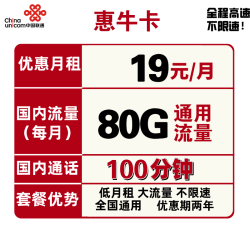 China unicom 中国联通 惠牛卡 19元/月 80G通用流量+100分钟通话