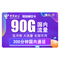 中国电信 翼安卡 19元月租（60G通用流量、30G定向流量、300分钟通话） 送30话费