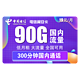 中国电信 翼安卡 19元月租（60G通用流量、30G定向流量、300分钟通话） 送30话费