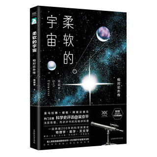 《柔软的宇宙：相对论外传》