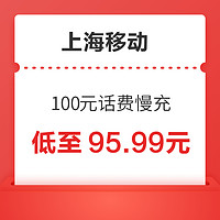 上海移动 100元话费慢充 72小时内到账