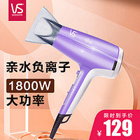 VS 沙宣 负离子电吹风机 1800w