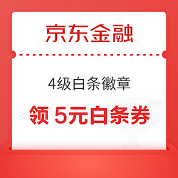 京东金融 白条徽章领5元无门槛白条券