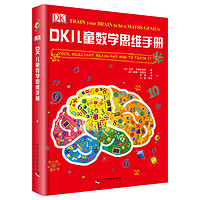 《DK儿童数学思维手册》
