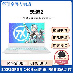 ASUS 华硕 天选2 R7-5800H RTX3060 240Hz刷新 高色域 高性能游戏电脑
