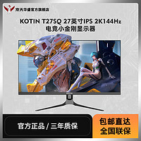 KOTIN 京天 华盛 T27SQ 27英寸直面IPS 2K144Hz 电竞小金刚QHD显示器