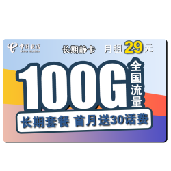 CHINA TELECOM 中国电信 长期静卡 29元月租 （70GB通用流量+30G专属流量）送30话费