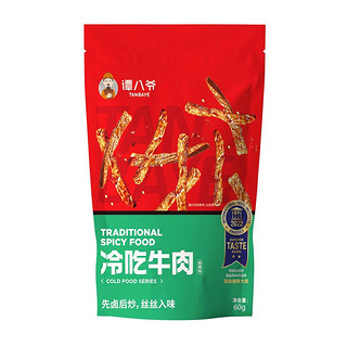 谭八爷 招牌麻辣冷吃牛肉干肉脯熟食休闲零食特色小吃60g*3袋