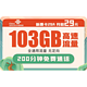 中国联通 新惠卡A 29元月租（103GB通用流量、200分钟通话）