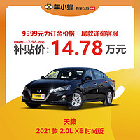 NISSAN 日产 东风日产 天籁 2021款 2.0L XE 时尚版 新车订金