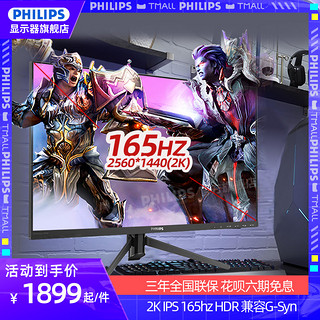 PHILIPS 飞利浦 27英寸2K电竞IPS显示器165HZ屏游戏不闪屏广色域小金刚 144