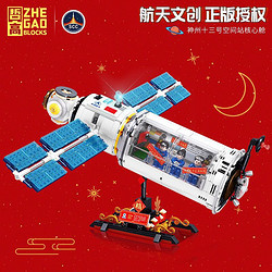 ZHEGAO 哲高 积木玩具 QL0289空间站核心舱