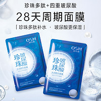 OSM 欧诗漫 面膜水润玻尿酸保湿补水旗舰店正品改善干燥提亮肤色女学生