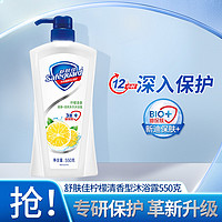 Safeguard 舒肤佳 沐浴露男女持久留香柠檬清新家庭装沐浴乳550ml/g