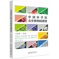 《中国科学院北京植物园图谱》