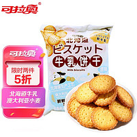 koloo 可拉奥 北海道3.6牛乳饼干原味日式小圆饼 早餐营养网红代餐 100g/袋