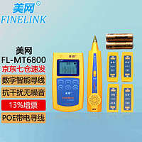 FINELINK 美网 FL-MT6800 查线长测断点抗干扰无噪音 寻线仪寻线器查线仪测线仪测试仪