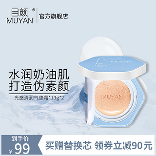 MUYAN 目颜 气垫霜清透润服帖肌肤 气垫13g