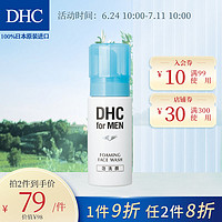 DHC 蝶翠诗 男士洁面泡沫150ml 专柜同款 日本进口温和洁净清透弱酸性清爽洗面奶