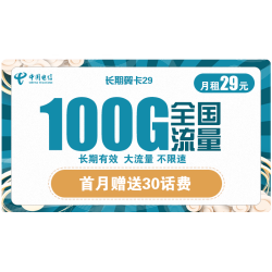 CHINA TELECOM 中国电信 长期翼卡 29元/月（70G通用流量+30G定向流量）送30话费