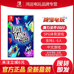 Nintendo 任天堂 switch游戏 NS舞力全开2022舞动全身Just Dance2022 舞力22 现货