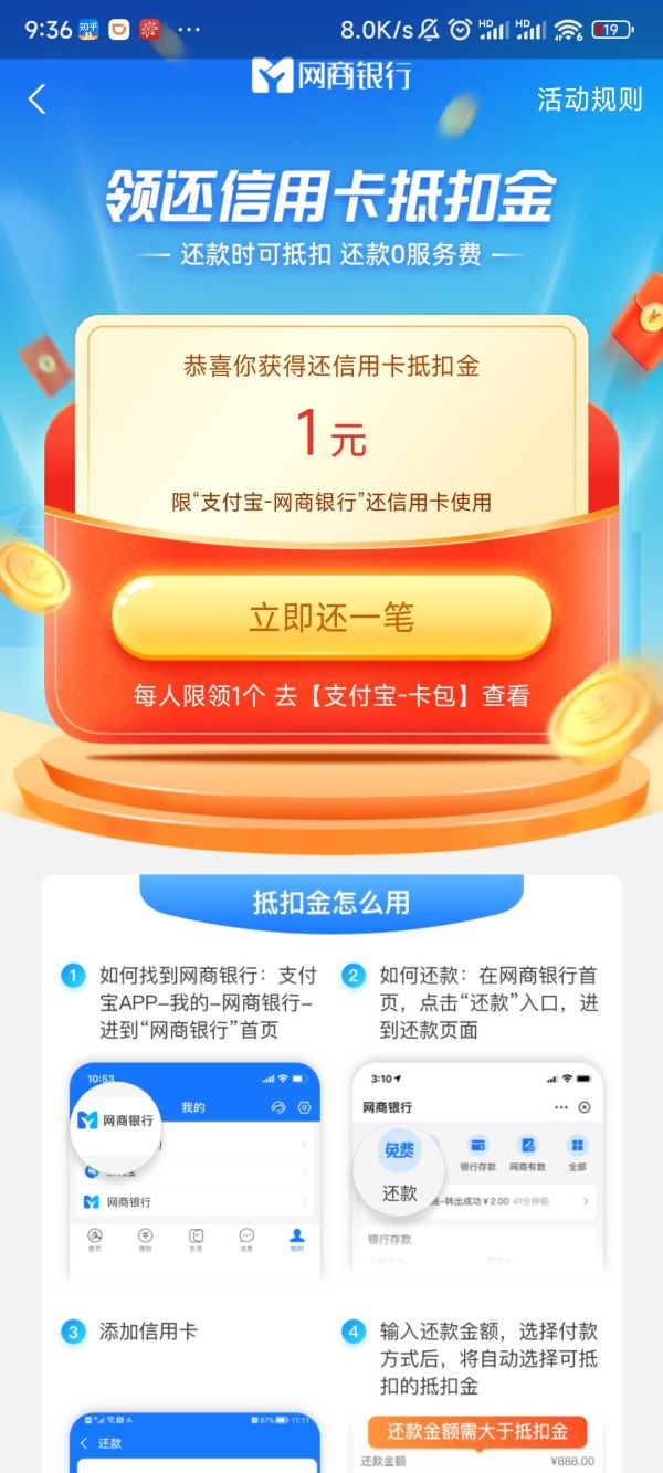 支付宝 网商银行 1元还信用卡抵扣金