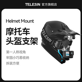 TELESIN gopro头盔支架gopro配件insta360oner配件运动相机osmo头盔延长固定摩托车骑行配件